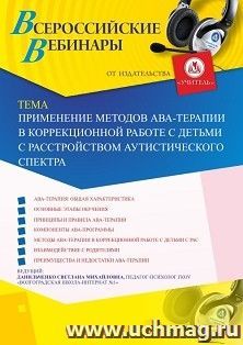 Оформление сертификата участника вебинара «Применение методов АВА-терапии в коррекционной работе с детьми с расстройством аутистического спектра» (объем 4 ч.) — интернет-магазин УчМаг