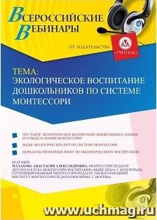 Оформление сертификата участника вебинара 17.09.2022 «Экологическое воспитание дошкольников по системе Монтессори» (объем 2 ч.) — интернет-магазин УчМаг