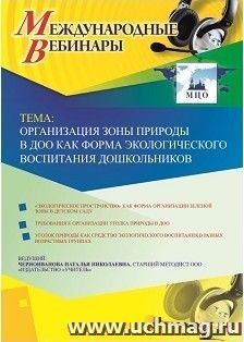Оформление сертификата участника вебинара 17.09.2022 «Организация зоны природы в ДОО как форма экологического воспитания дошкольников» (объем 4 ч.) — интернет-магазин УчМаг