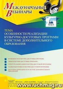 Оформление сертификата участника вебинара 17.09.2022 «Особенности реализации культурно-досуговых программ в системе дополнительного образования » (объем 2 ч.) — интернет-магазин УчМаг