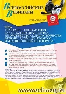 Оформление сертификата участника вебинара 18.09.2022 «Торцевание гофрокартоном как нетрадиционная техника декоративно-прикладного творчества в работе с детьми — интернет-магазин УчМаг