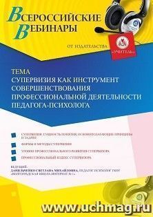 Оформление сертификата участника вебинара 19.09.2022 «Супервизия как инструмент совершенствования профессиональной деятельности педагога-психолога» (объем 4 ч.) — интернет-магазин УчМаг