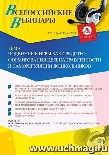 Оформление сертификата участника вебинара 21.09.2022 «Подвижные игры как средство формирования целенаправленности и саморегуляции дошкольников» (объем 4 ч.) — интернет-магазин УчМаг