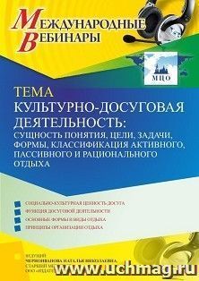 Оформление сертификата участника вебинара «Культурно-досуговая деятельность: сущность понятия, цели, задачи, формы, классификация активного, пассивного и — интернет-магазин УчМаг
