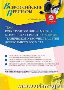 Оформление сертификата участника вебинара «Конструирование из мягких модулей как средство развития технического творчества детей дошкольного возраста» (объем 2 — интернет-магазин УчМаг