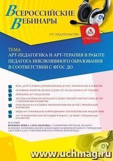 Оформление сертификата участника вебинара  «Арт-педагогика и арт-терапия в работе педагога инклюзивного образования в соответствии с ФГОС ДО» (объем 2 ч.) — интернет-магазин УчМаг