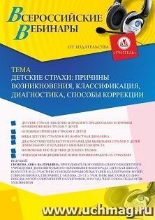 Оформление сертификата участника вебинара «Детские страхи: причины возникновения, классификация, диагностика, способы коррекции» (объем 2 ч.) — интернет-магазин УчМаг