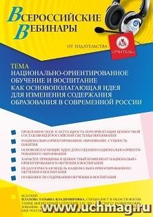 Оформление сертификата участника вебинара «Национально-ориентированное обучение и воспитание как основополагающая идея для изменения содержания образования в — интернет-магазин УчМаг