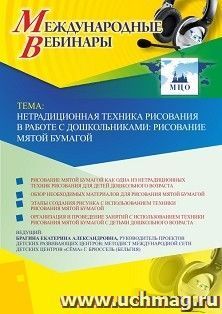 Оформление сертификата участника вебинара «Нетрадиционная техника рисования в работе с дошкольниками: рисование мятой бумагой» (объем 4 ч.) — интернет-магазин УчМаг