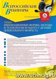 Оформление сертификата участника вебинара «Инновационные формы, методы и технологии в работе с детьми дошкольного возраста» (объем 4 ч.) — интернет-магазин УчМаг