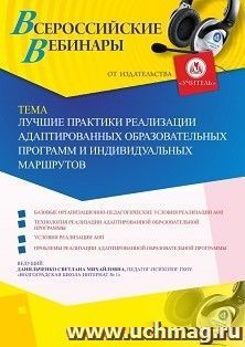 Оформление сертификата участника вебинара «Лучшие практики реализации адаптированных образовательных программ и индивидуальных маршрутов» (объем 4 ч.) — интернет-магазин УчМаг