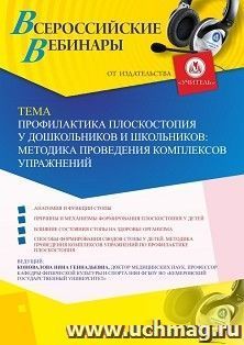 Оформление сертификата участника вебинара «Профилактика плоскостопия у дошкольников и школьников: методика проведения комплексов упражнений» (объем 2 ч.) — интернет-магазин УчМаг