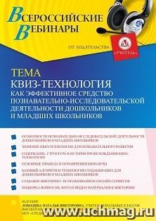 Оформление сертификата участника вебинара «КВИЗ-технология как эффективное средство познавательно-исследовательской деятельности дошкольников и младших — интернет-магазин УчМаг