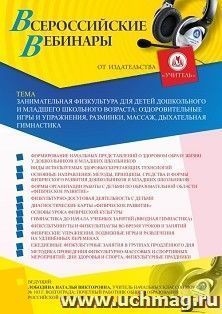 Оформление сертификата участника вебинара «Занимательная физкультура для детей дошкольного и младшего школьного возраста: оздоровительные игры и упражнения, — интернет-магазин УчМаг