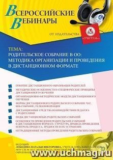 Оформление сертификата участника вебинара "Родительское собрание в ОО: методика организации и проведения в дистанционном формате" (объем 4 ч.) — интернет-магазин УчМаг