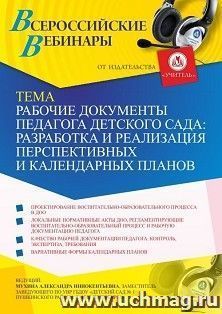 Оформление сертификата участника вебинара «Рабочие документы педагога детского сада: разработка и реализация перспективных и календарных планов» (объем 2 ч.) — интернет-магазин УчМаг