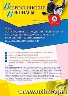 Оформление сертификата участника вебинара "Логопедические праздники и развлечения как средство преодоления речевых нарушений у дошкольников и младших — интернет-магазин УчМаг