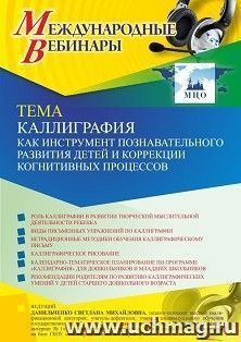 Оформление сертификата участника вебинара «Каллиграфия как инструмент познавательного развития детей и коррекции когнитивных процессов» (объем 4 ч.) — интернет-магазин УчМаг