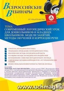 Оформление сертификата участника вебинара 15.11.2022 "Современный логопедический урок для дошкольников и младших школьников: модели занятий, методы обучения и — интернет-магазин УчМаг