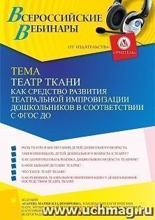 Оформление сертификата участника вебинара 16.11.2022 «Театр ткани как средство развития театральной импровизации дошкольников в соответствии с ФГОС ДО» (объем — интернет-магазин УчМаг