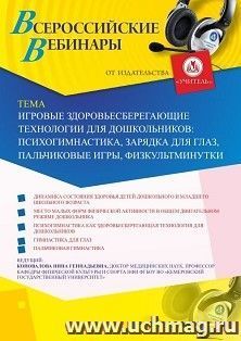Оформление сертификата участника вебинара «Игровые здоровьесберегающие технологии для дошкольников: психогимнастика, зарядка для глаз, пальчиковые игры, — интернет-магазин УчМаг