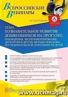 Оформление сертификата участника вебинара 28.11.2022 «Познавательное развитие дошкольников на прогулке: наблюдения, экспериментирование, экскурсии и другие — интернет-магазин УчМаг