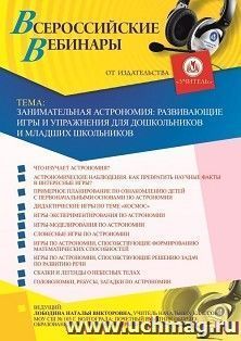 Оформление сертификата участника вебинара 30.11.2022 «Занимательная астрономия: развивающие игры и упражнения для дошкольников и младших школьников» (объем 4 — интернет-магазин УчМаг