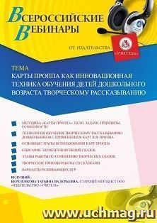 Оформление сертификата участника вебинара «Карты Проппа как инновационная техника обучения детей дошкольного возраста творческому рассказыванию» (объем 4 ч.) — интернет-магазин УчМаг