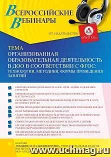 Оформление сертификата участника вебинара  «Организованная образовательная деятельность в ДОО в соответствии с ФГОС: технологии, методики, формы проведения — интернет-магазин УчМаг