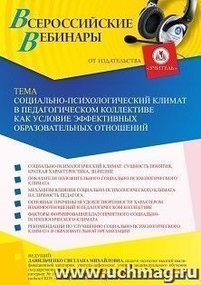 Оформление сертификата участника вебинара «Социально-психологический климат в педагогическом коллективе как условие эффективных образовательных отношений» — интернет-магазин УчМаг
