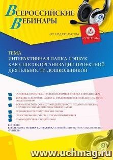 Оформление сертификата участника вебинара «Интерактивная папка Лэпбук как способ организации проектной деятельности дошкольников» (объем 4 ч.) — интернет-магазин УчМаг