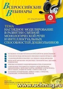 Оформление сертификата участника вебинара «Наглядное моделирование в развитии связной монологической речи и интеллектуальных способностей дошкольников» (объем — интернет-магазин УчМаг