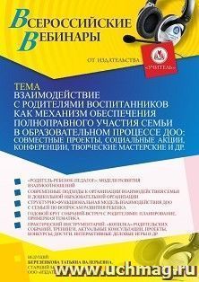 Оформление сертификата участника вебинара «Взаимодействие с родителями воспитанников как механизм обеспечения полноправного участия семьи в образовательном — интернет-магазин УчМаг