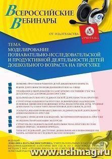 Оформление сертификата участника вебинара «Моделирование познавательно-исследовательской и продуктивной деятельности детей дошкольного возраста на прогулке» — интернет-магазин УчМаг