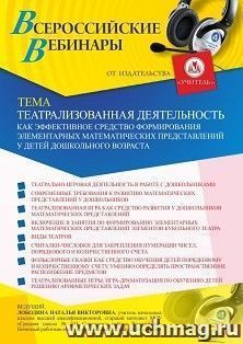 Оформление сертификата участника вебинара «Театрализованная деятельность как эффективное средство формирования элементарных математических представлений у — интернет-магазин УчМаг