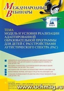 Оформление сертификата участника вебинара «Модель и условия реализации адаптированной образовательной программы для детей с расстройствами аутистического — интернет-магазин УчМаг