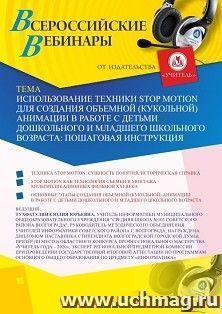 Оформление сертификата участника вебинара 17.12.2022 «Использование техники Stop Motion для создания объемной (кукольной) анимации в работе с детьми — интернет-магазин УчМаг