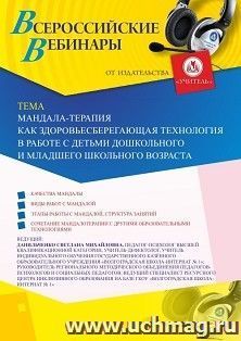 Оформление сертификата участника вебинара 20.12.2022 «Мандала-терапия как здоровьесберегающая технология в работе с детьми дошкольного и младшего школьного — интернет-магазин УчМаг
