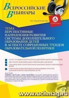 Оформление сертификата участника вебинара 21.12.2022 «Перспективные направления развития системы дополнительного образования детей в аспекте современных — интернет-магазин УчМаг