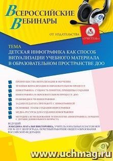 Оформление сертификата участника вебинара 23.12.2022 «Детская инфографика как способ визуализации учебного материала в образовательном пространстве ДОО» (объем — интернет-магазин УчМаг