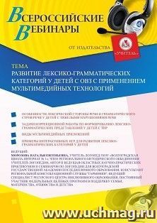 Оформление сертификата участника вебинара 25.12.2022 «Развитие лексико-грамматических категорий у детей с ОВЗ с применением мультимедийных технологий» (объем 2 — интернет-магазин УчМаг