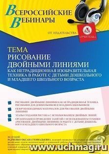 Оформление сертификата участника вебинара "Рисование двойными линиями как нетрадиционная изобразительная техника в работе с детьми дошкольного и младшего — интернет-магазин УчМаг
