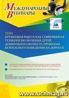 Оформление сертификата участника вебинара «Кружковая работа как современная технология обучения детей дошкольного возраста правилам безопасного поведения на — интернет-магазин УчМаг