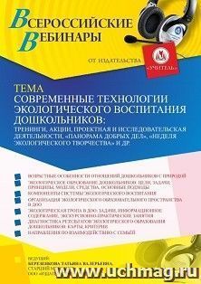 Оформление сертификата участника вебинара 17.01.2023 «Современные технологии экологического образования дошкольников: тренинги, акции, проектная и — интернет-магазин УчМаг
