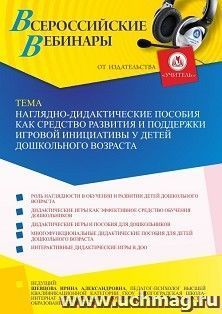 Оформление сертификата участника вебинара 21.01.2023 «Наглядно-дидактические пособия как средство развития и поддержки игровой инициативы у детей дошкольного — интернет-магазин УчМаг