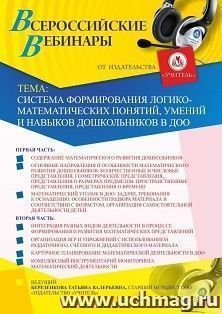 Оформление сертификата участника вебинара 28.01.2023 «Система формирования логико-математических понятий, умений и навыков дошкольников в ДОО» (объем 6 ч.) — интернет-магазин УчМаг