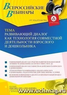 Оформление сертификата участника вебинара 27.01.2023 «Развивающий диалог как технология совместной деятельности взрослого и дошкольника» (объем 2 ч.) — интернет-магазин УчМаг