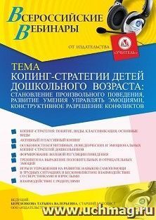Оформление сертификата участника вебинара 29.01.2023 «Копинг-стратегии детей дошкольного возраста: становление произвольного поведения, развитие умения — интернет-магазин УчМаг