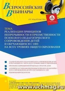 Оформление сертификата участника вебинара 29.01.2023 «Реализация принципов непрерывности и преемственности психолого-педагогического сопровождения детей и — интернет-магазин УчМаг