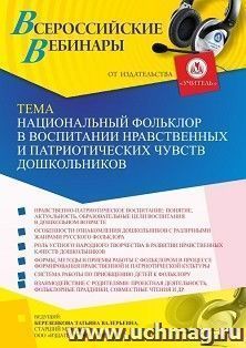 Оформление сертификата участника вебинара «Национальный фольклор в воспитании нравственных и патриотических чувств дошкольников» (объем 4 ч.) — интернет-магазин УчМаг